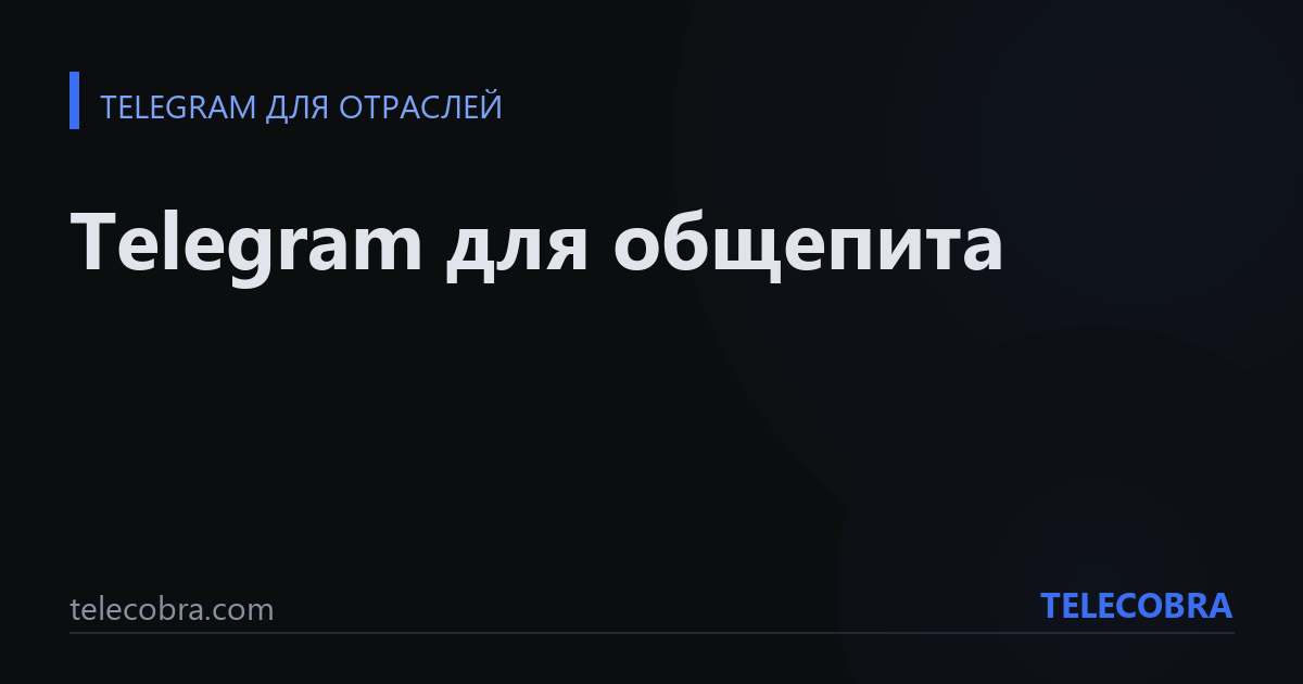 Telegram для общепита