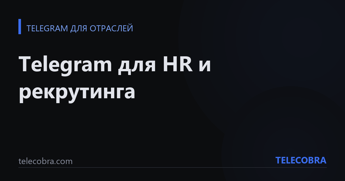 Telegram для HR и рекрутинга