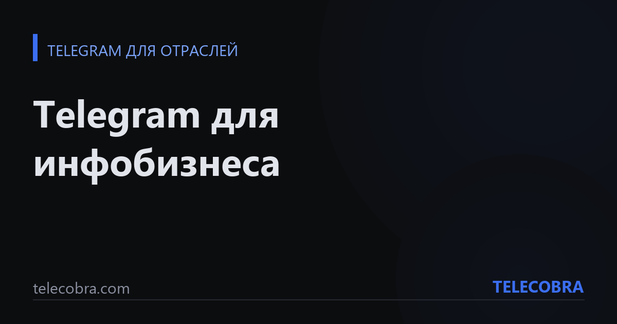 Telegram для инфобизнеса