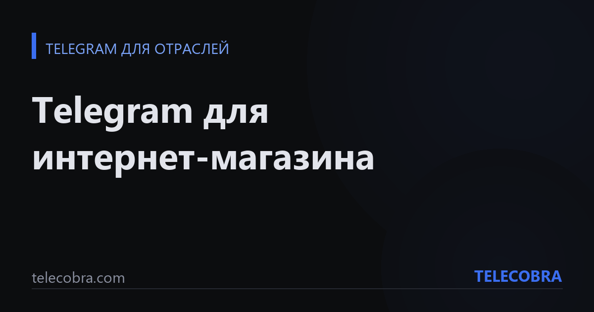 Telegram для интернет-магазина