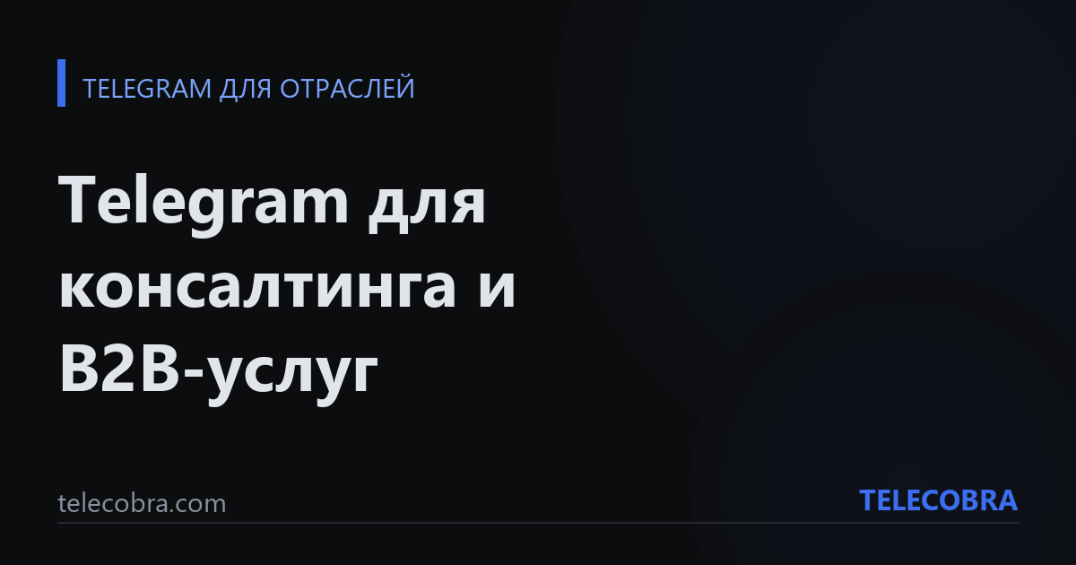 Telegram для консалтинга и B2B-услуг