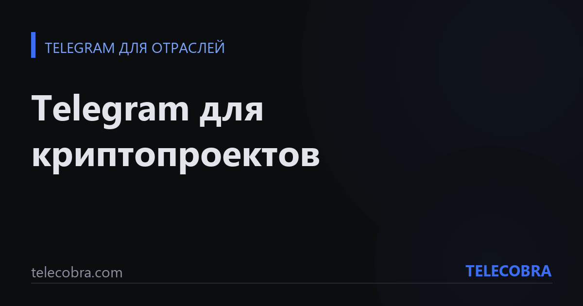 Telegram для криптопроектов