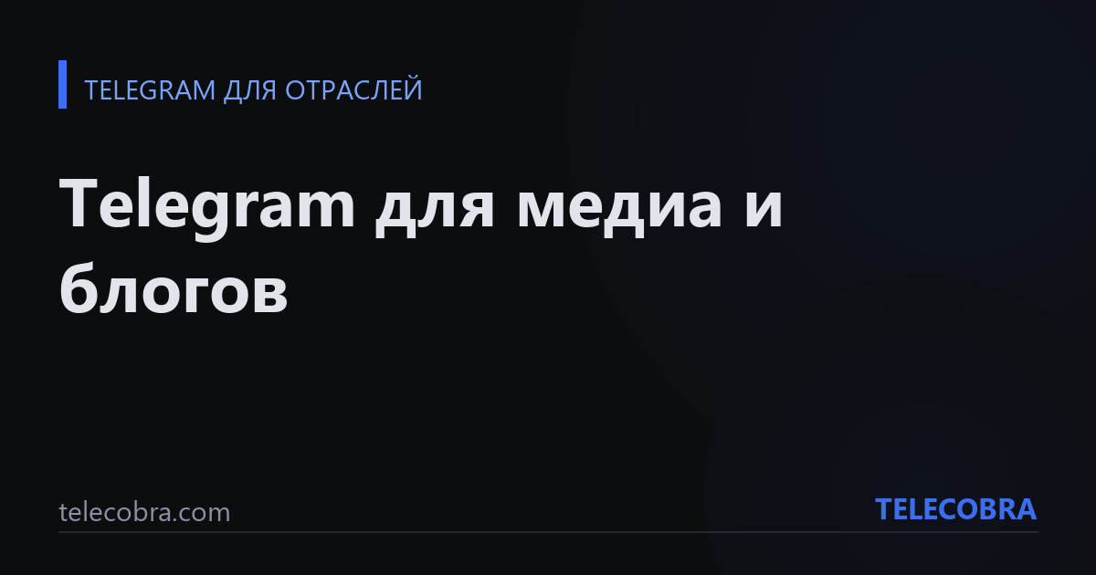 Telegram для медиа и блогов