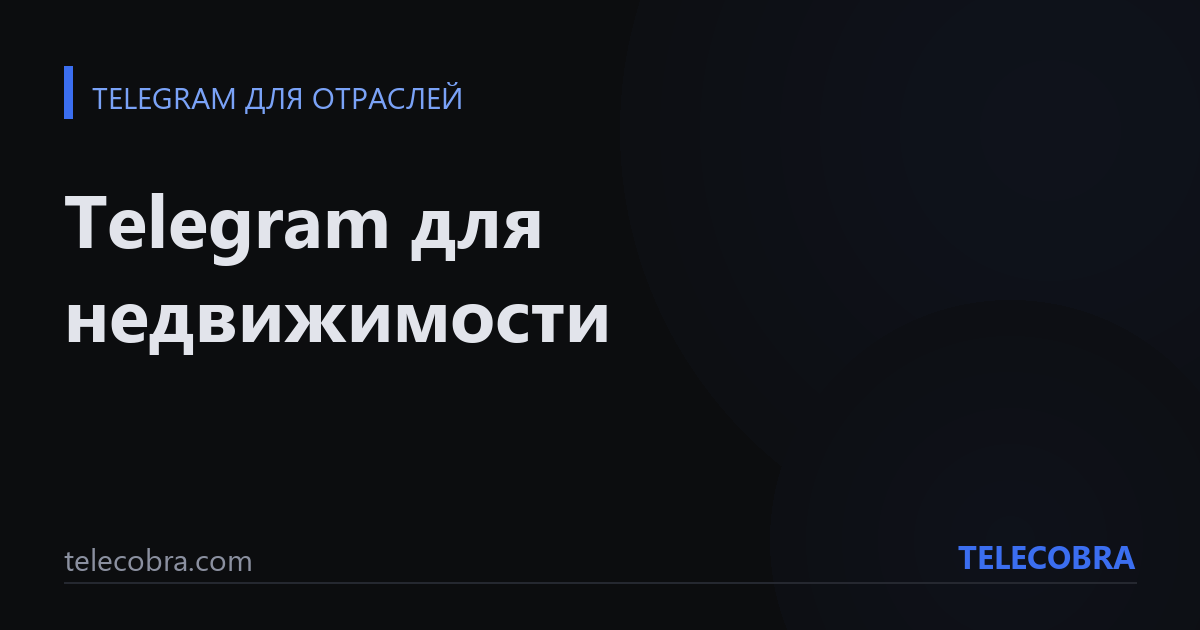 Telegram для недвижимости