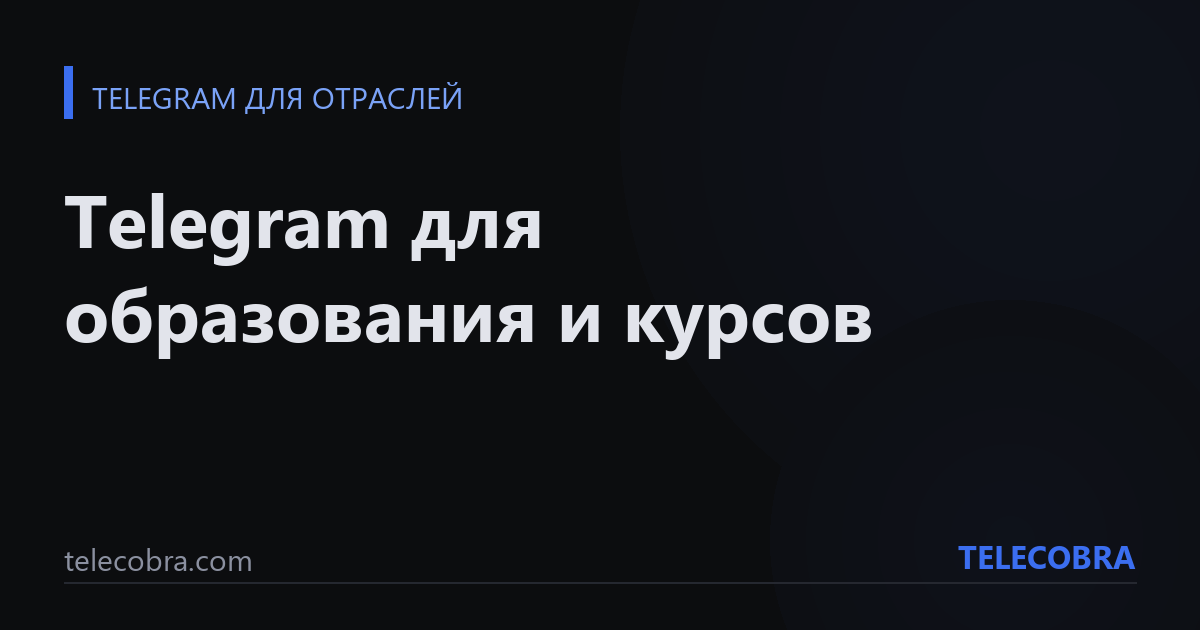 Telegram для образования и курсов