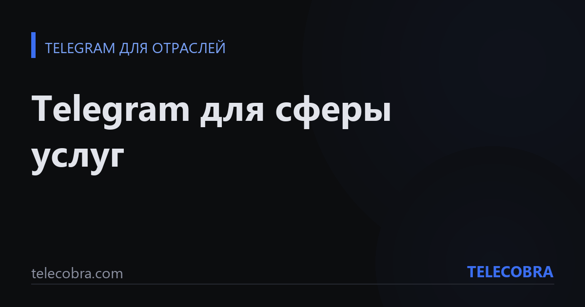 Telegram для сферы услуг