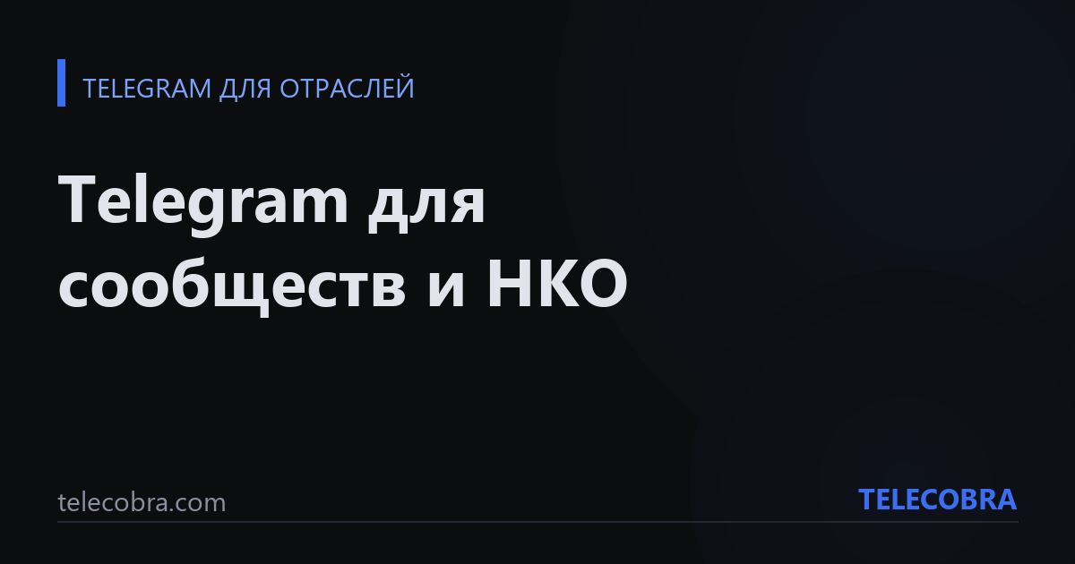 Telegram для сообществ и НКО