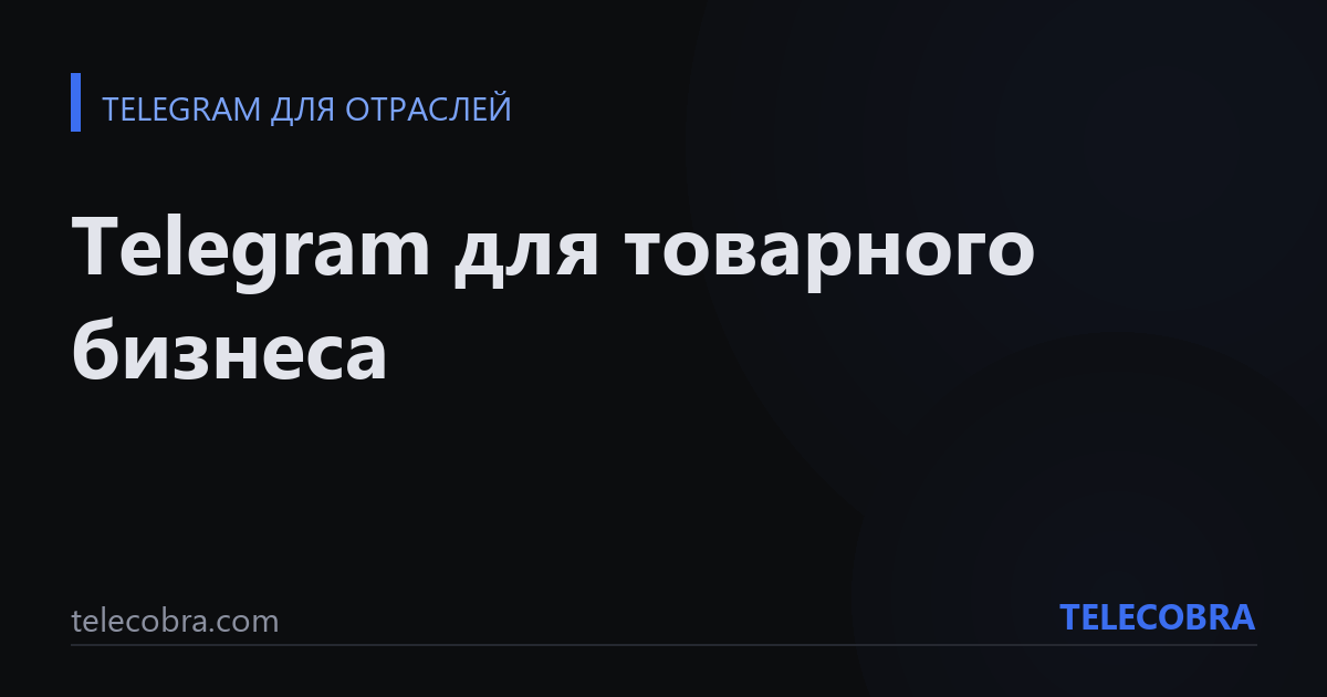 Telegram для товарного бизнеса