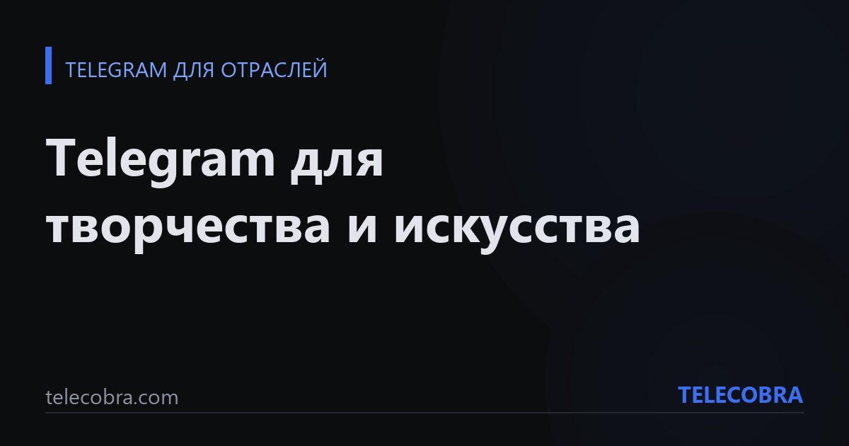 Telegram для творчества и искусства