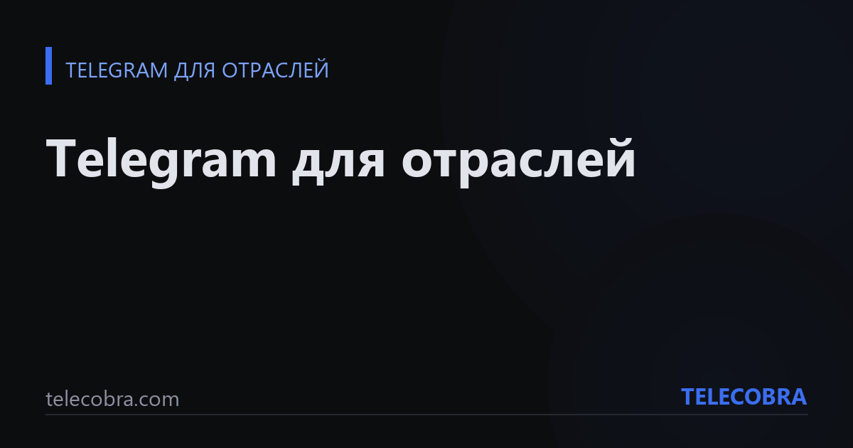Telegram для отраслей